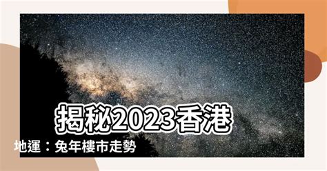 2023香港地運|【香港 地運】2024香港地運大轉變！九運風水財旺行業報你知